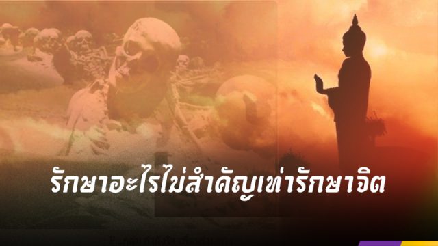 รักษาอะไรไม่สำคัญเท่ารักษาจิตตนเอง... ธรรมะบางตอน ที่สมเด็จองค์ปฐมตรัสสอนไว้