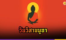 วันวิสาขบูชา วันสำคัญสากลของโลก