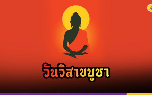 วันวิสาขบูชา วันสำคัญสากลของโลก