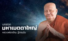 บทสวดมหาเมตตาใหญ่ หลวงพ่อจรัญ ฐิตธมฺโม