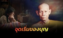 การเลี้ยงดูบิดามารดา เป็น"ต้นของบุญ"
