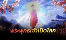 พระคาถาพระพุทธเจ้า 5 พระองค์เปิดโลก