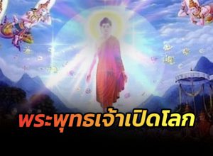 พระคาถาพระพุทธเจ้า 5 พระองค์เปิดโลก