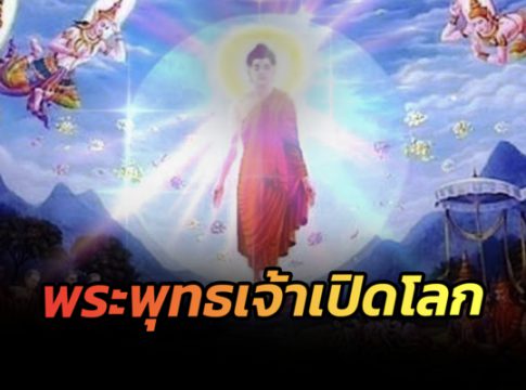 พระคาถาพระพุทธเจ้า 5 พระองค์เปิดโลก