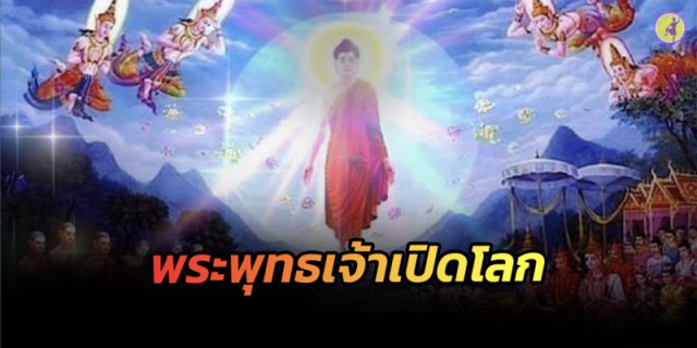 พระคาถาพระพุทธเจ้า 5 พระองค์เปิดโลก