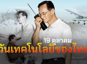 19 ตุลาคม วันเทคโนโลยีของไทย