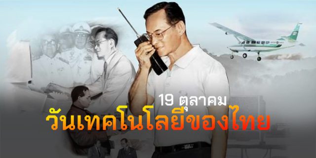 19 ตุลาคม วันเทคโนโลยีของไทย