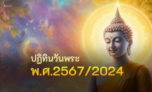 ปฏิทินวันพระ พ.ศ.2567/2024