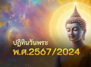 ปฏิทินวันพระ พ.ศ.2567/2024