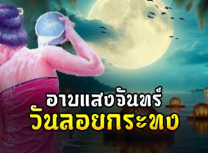 อาบแสงจันทร์ "จันทร์ซ้อนจันทร์" วันลอยกระทง ฤกษ์ดีที่สุดของเมตตามหานิยม