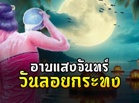 อาบแสงจันทร์ "จันทร์ซ้อนจันทร์" วันลอยกระทง ฤกษ์ดีที่สุดของเมตตามหานิยม