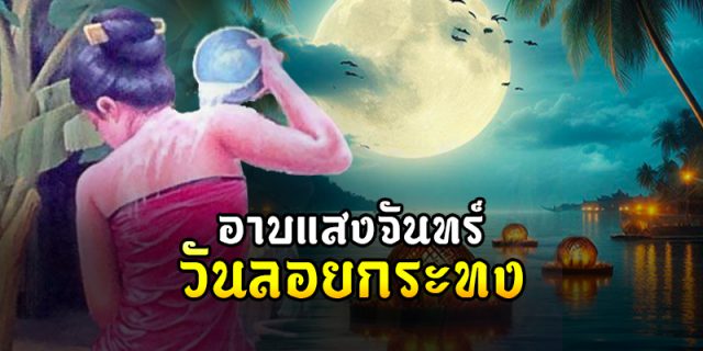 อาบแสงจันทร์ 