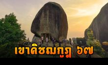 กำหนดเปิด เขาคิชฌกูฎ ๒๕๖๗