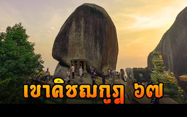 กำหนดเปิด เขาคิชฌกูฎ ๒๕๖๗