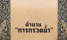 ตำนาน "การกรวดน้ำ