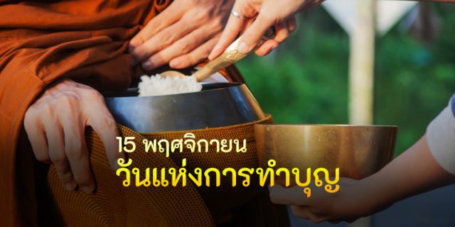 15 พฤศจิกายน 'วันแห่งการทำบุญ'