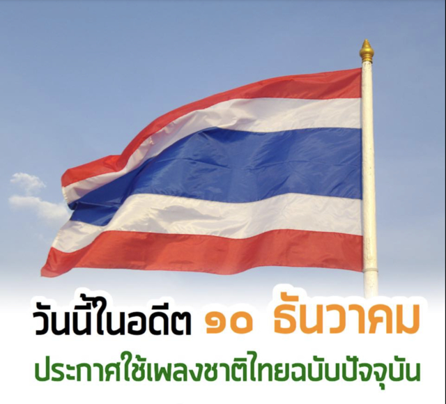 10 ธันวาคม 2482 ประกาศใช้เพลงชาติไทย