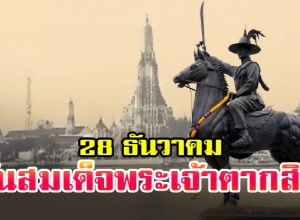 28 ธันวาคม วันสมเด็จพระเจ้าตากสินมหาราช