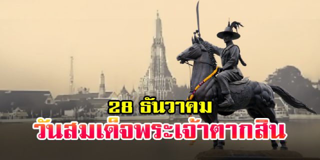 28 ธันวาคม วันสมเด็จพระเจ้าตากสินมหาราช