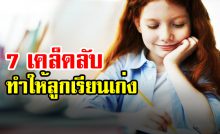 7 เคล็ดลับทำให้ลูกเรียนเก่ง ไหวพริบดี ความจำเป็นเลิศ