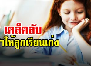 7 เคล็ดลับทำให้ลูกเรียนเก่ง ไหวพริบดี ความจำเป็นเลิศ