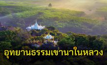 อุทยานธรรมเขานาในหลวง จ.สุราษฎร์ธานี
