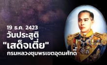 19 ธันวาคม วันประสูติ "เสด็จเตี่ย" กรมหลวงชุมพรเขตอุดมศักดิ์