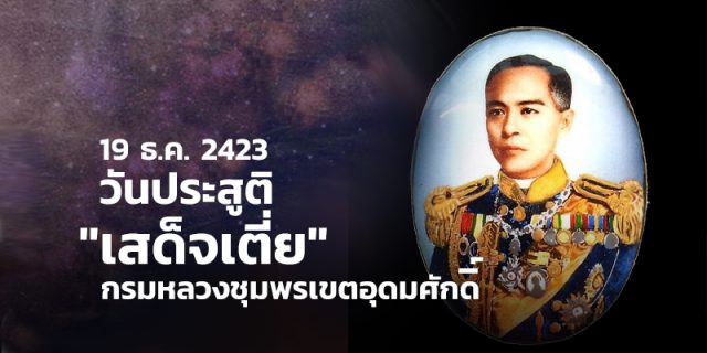 19 ธันวาคม วันประสูติ 