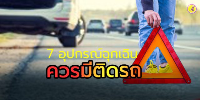 7 อุปกรณ์ฉุกเฉินที่ควรมีติดรถ