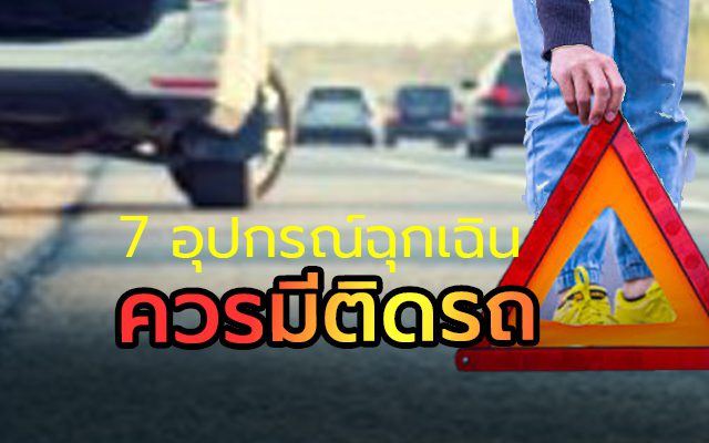 7 อุปกรณ์ฉุกเฉินที่ควรมีติดรถ