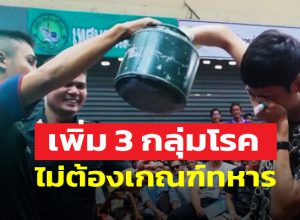 สภากลาโหม เห็นชอบเพิ่ม 3 กลุ่มโรค ไม่ต้องเกณฑ์ทหาร จากเดิม 12 โรคต้องห้าม