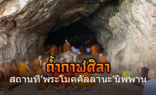 ถ้ำกาฬศิลา สถานที่"พระโมคคัลลานะ"นิพพาน