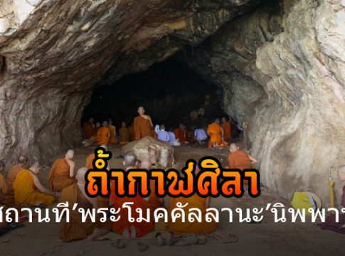 ถ้ำกาฬศิลา สถานที่"พระโมคคัลลานะ"นิพพาน