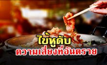 “โรคไข้หูดับ” ความเสี่ยงที่อันตราย
