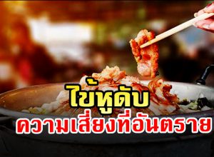 “โรคไข้หูดับ” ความเสี่ยงที่อันตราย