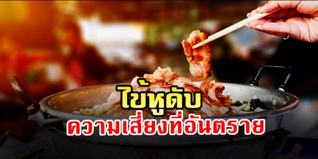 “โรคไข้หูดับ” ความเสี่ยงที่อันตราย