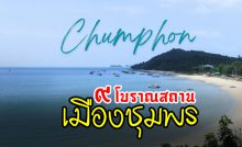 ๙ โบราณสถานเมืองชุมพร