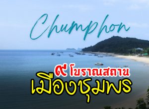 ๙ โบราณสถานเมืองชุมพร