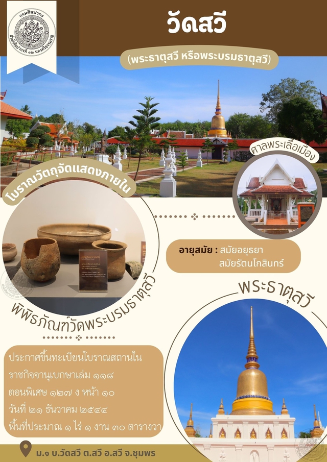 โบราณสถานวัดพระธาตุสวี (วัดสวี)