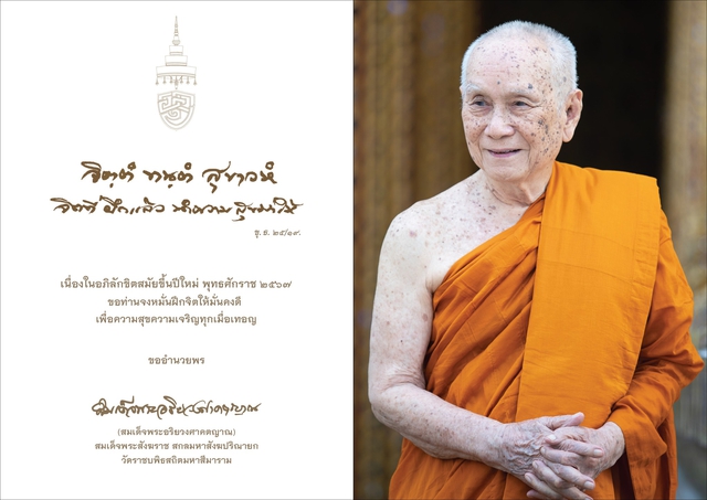 "สมเด็จพระสังฆราช" ประทานพระคติธรรมปีใหม่ 2567