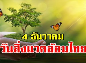 4 ธันวาคม วันสิ่งแวดล้อมไทย