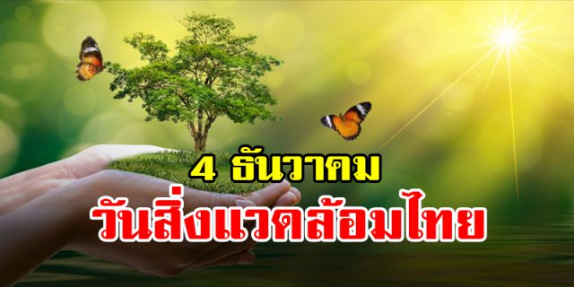 4 ธันวาคม วันสิ่งแวดล้อมไทย