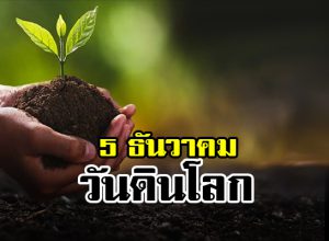 5 ธันวาคม วันดินโลก