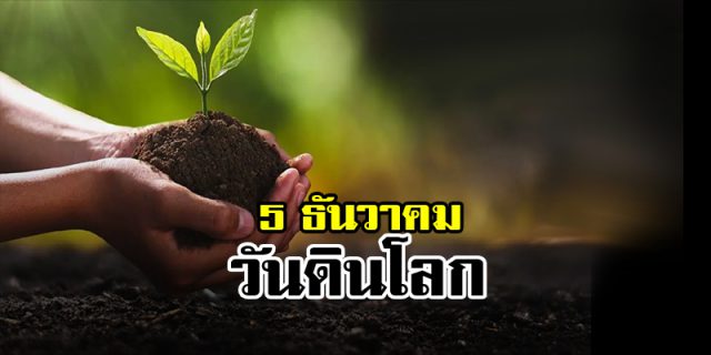 5 ธันวาคม วันดินโลก