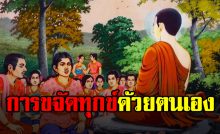 การขจัดทุกข์ด้วยตนเอง