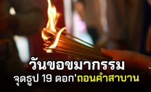 วันขอขมากรรม จุดธูป 19 ดอก ถอนคำสาบาน