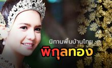 พิกุลทอง