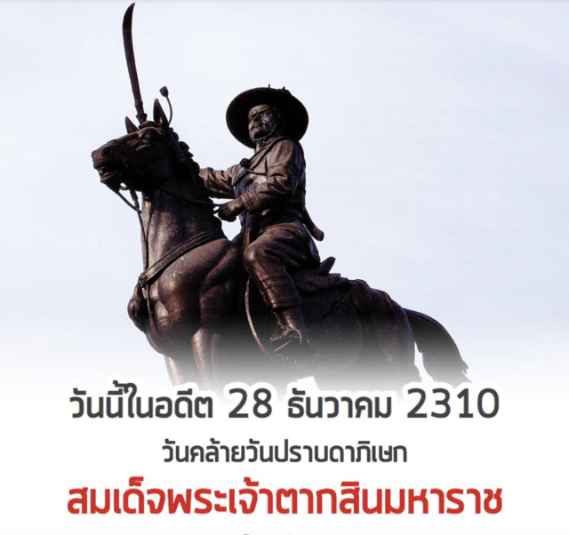 28 ธันวาคม วันสมเด็จพระเจ้าตากสินมหาราช