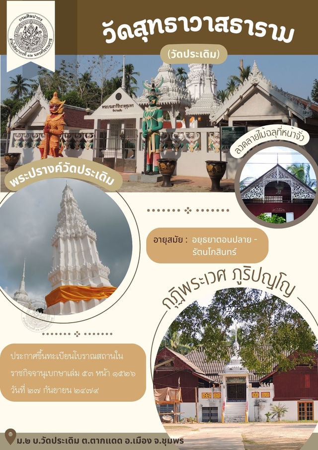 โบราณสถานวัดสุทธาวาสธาราม (วัดประเดิม)