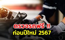 ตรวจรถฟรี